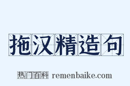 拖汉精造句是什么意思的图片